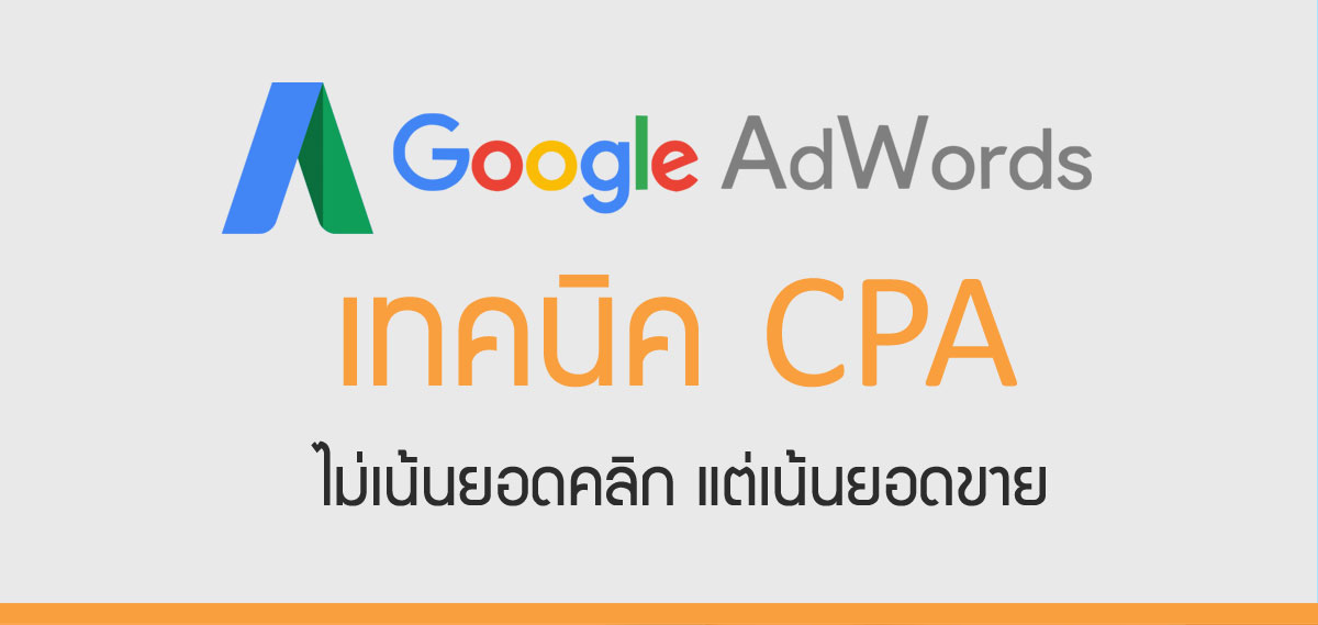 โฆษณา Google Adwords ต้องเลือกใช้เทคนิคแบบ CPA 