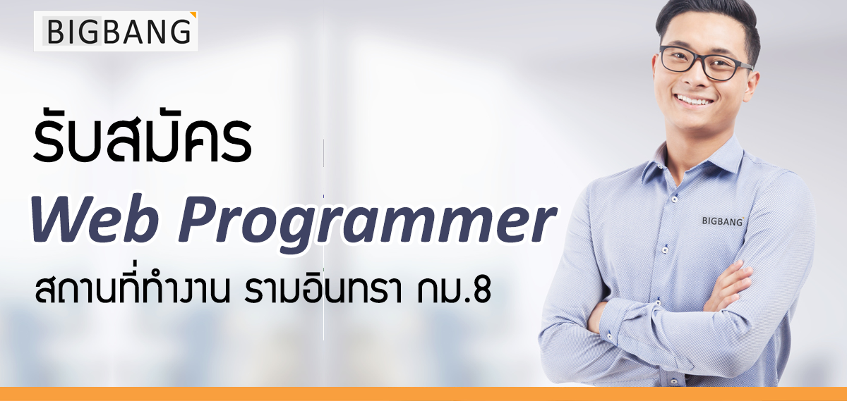 เปิดรับสมัครพนักงาน Web Programmer พัฒนาเว็บไซต์